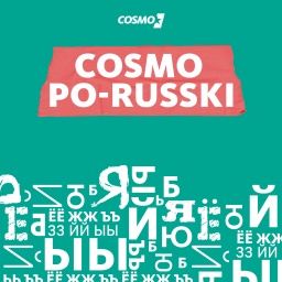 COSMO po-russki