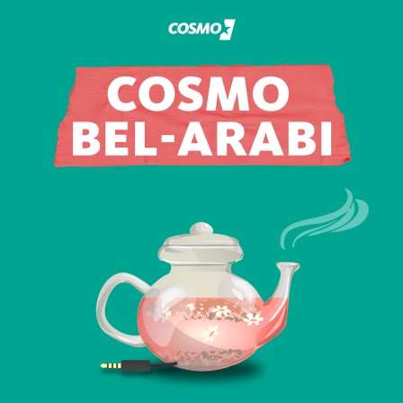 Cosmo bel-arabi كوزمو بالعربي - بودكاست من ألمانيا